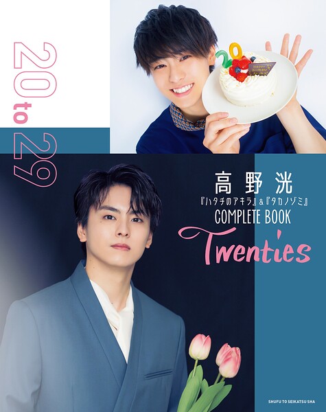 高野 洸『ハタチのアキラ』＆『タカノゾミ』COMPLETE BOOK Twenties