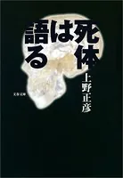 死体は語る