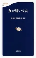 女が嫌いな女