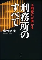 元刑務官が明かす刑務所のすべて