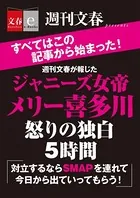 週刊文春が報じた ジャニーズ女帝メリー喜多川 怒りの独白5時間【文春e-Books】
