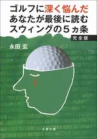 ゴルフに深く悩んだあなたが最後に読むスウィングの5ヵ条 完全版