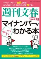 週刊文春臨時増刊 マイナンバーが誰にでもすぐわかる本