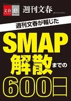 週刊文春が報じた SMAP解散までの600日【文春e-Books】