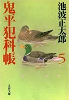 鬼平犯科帳 （五）