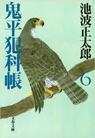 鬼平犯科帳 （六）