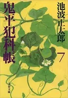 鬼平犯科帳