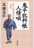 鬼平犯科帳人情咄 私と「長谷川平蔵」の30年