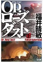 Op.ローズダスト