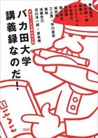 赤塚不二夫生誕80年企画 バカ田大学講義録なのだ！