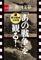 「あの戦争」を観る！ 戦争映画大特集 【文春e-Books】
