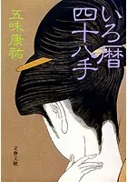 いろ暦四十八手