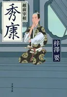 越前宰相秀康