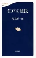 江戸の貧民