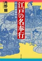 江戸の名奉行 43人の実録列伝