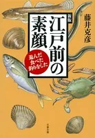 江戸前の素顔 遊んだ・食べた・釣りをした