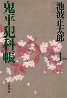 鬼平犯科帳