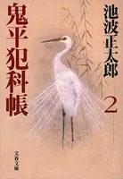 鬼平犯科帳 （二）