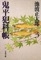 鬼平犯科帳 （三）