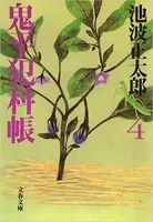 鬼平犯科帳 （四）