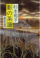 影の系譜 豊臣家崩壊