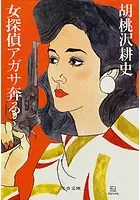女探偵アガサ奔る