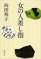 女の人差し指