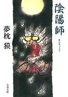 陰陽師