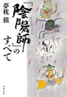 『陰陽師』のすべて