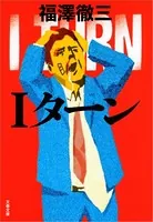 Iターン