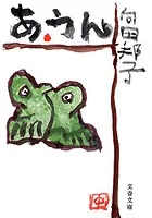 あ・うん