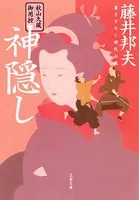 秋山久蔵御用控