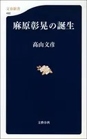 麻原彰晃の誕生