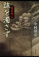 跡を濁さず 家老列伝