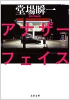 アナザーフェイス