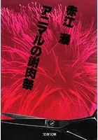 アニマルの謝肉祭