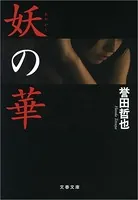 妖シリーズ