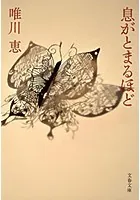 息がとまるほど