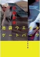 池袋ウエストゲートパーク
