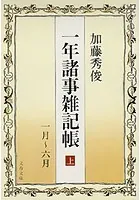 一年諸事雑記帳