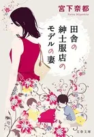 田舎の紳士服店のモデルの妻