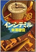 インシテミル