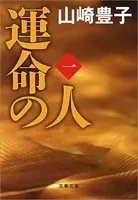 運命の人