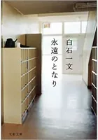 永遠のとなり