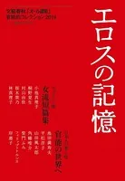 エロスの記憶 文藝春秋「オール讀物」官能的コレクション2014