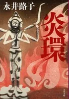 炎環