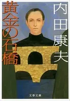 黄金の石橋