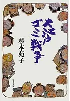大江戸ゴミ戦争