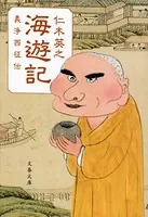 海遊記 義浄西征伝