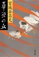華栄の丘